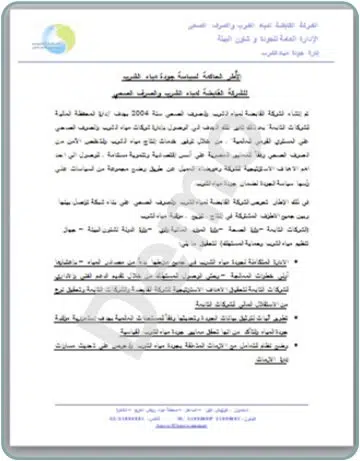 مسودة سياسة جودة مياه الشرب للشركة القابضة