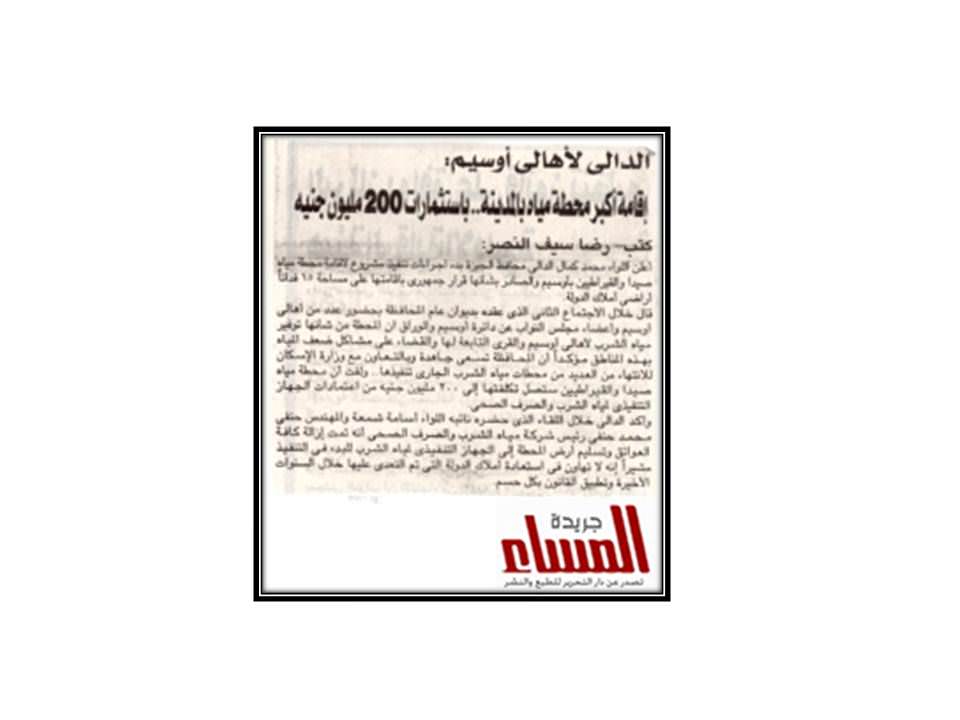 الدالي لاهالي اوسيم اقامة اكبر محطة مياه بالمدينة باستثمارات 200 مليون جنية الشركة القابضة لمياه الشرب والصرف الصحى