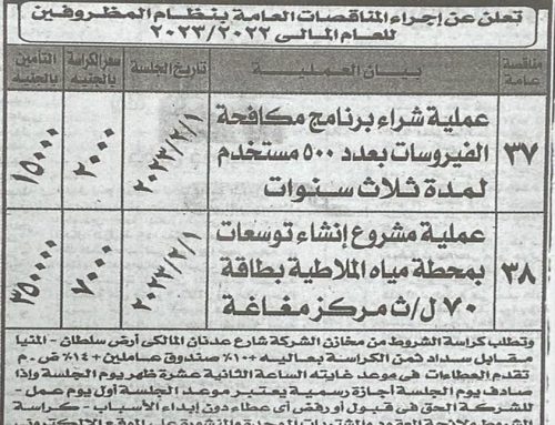 مناقصة عامة : شركة مياه الشرب والصرف الصحي بالمنيا.