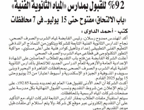 92% للقبول بمدارس “المياه الثانوية الفنية” .. باب الإلتحاق مفتوح حتى 15 يوليو فى 7 محافظات