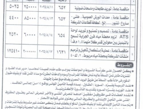 مناقصة عامة: شركة مياه الشرب بالإسكندرية
