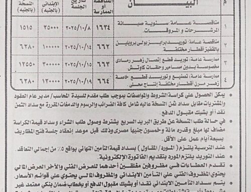 مناقصة عامة: شركة مياه الشرب بالإسكندرية
