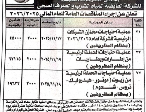 مناقصة عامة: شركة مياه الشرب والصرف الصحى بالمنيا