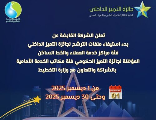 القابضة للمياه تعلن عن بدء استيفاء ملفات الترشح لجائزة التميز الداخلي فئة مراكز خدمة العملاء والخط الساخن المؤهلة لجائزة التميز الحكومي فئة مكاتب الخدمة الامامية بالشراكة والتعاون مع وزارة التخطيط