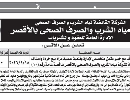 مناقصة عامة: شركة مياه الشرب والصرف الصحى بالأقصر