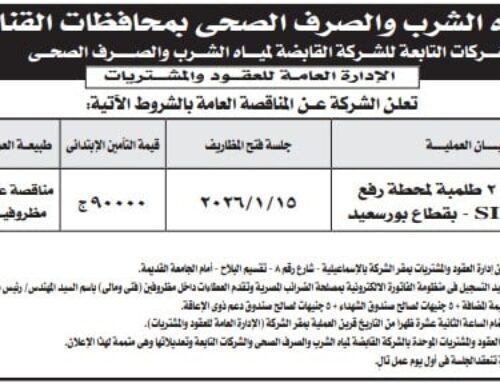 مناقصة عامة: شركة مياه الشرب والصرف الصحى بمحافظات القناة