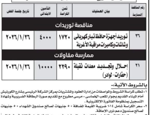 مناقصة عامة: شركة مياه الشرب والصرف الصحى بمطروح