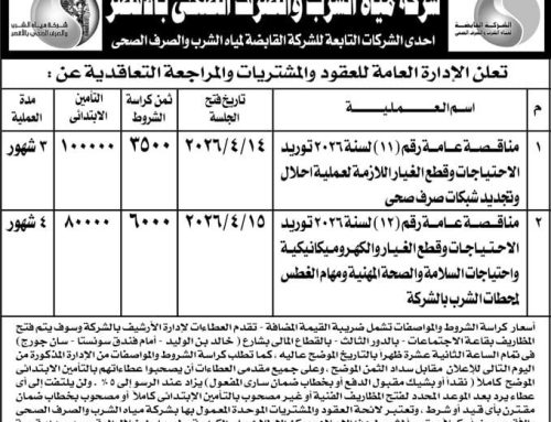 مناقصة عامة: شركة مياه الشرب والصرف الصحي بالأقصر