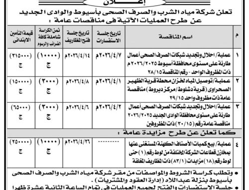 مناقصة عامة: شركة مياه الشرب والصرف الصحي بأسيوط والوادى الجديد