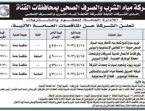 مناقصة عامة: شركة مياه الشرب والصرف الصحي بمحافظات القناة
