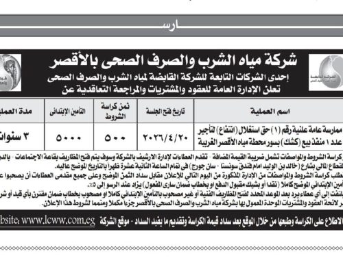 مناقصة عامة: شركة مياه الشرب والصرف الصحي بالأقصر