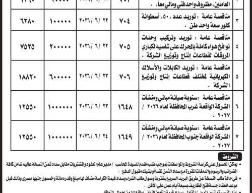 مناقصة عامة: شركة مياه الشرب بالإسكندرية