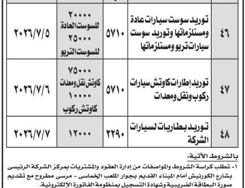 مناقصة عامة: شركة مياه الشرب والصرف الصحي بمطروح