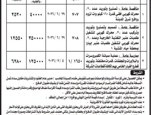 مناقصة عامة: شركة مياه الشرب بالإسكندرية