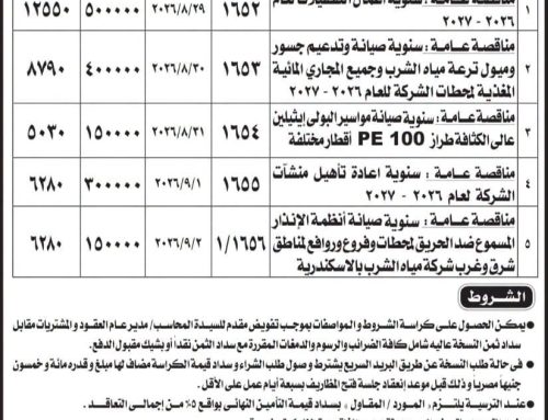 مناقصة عامة: شركة مياه الشرب بالإسكندرية